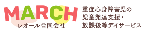 MARCH 重症心身障害時の児童発達支援・放課後等デイサービス　レオール合同会社