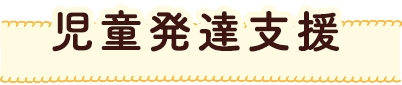児童発達支援