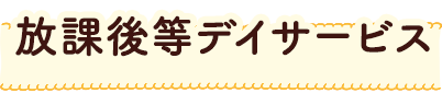 放課後等デイサービス