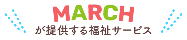 MARCHが提供する福祉サービス